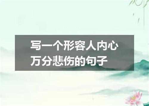 写一个形容人内心万分悲伤的句子