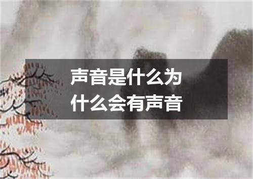 声音是什么为什么会有声音
