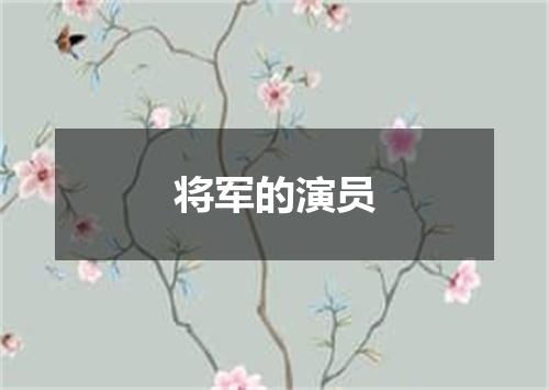 将军的演员
