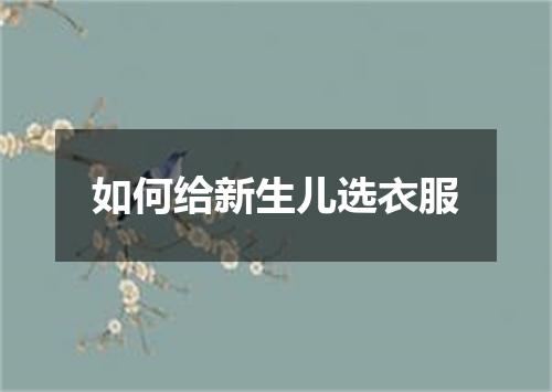 如何给新生儿选衣服