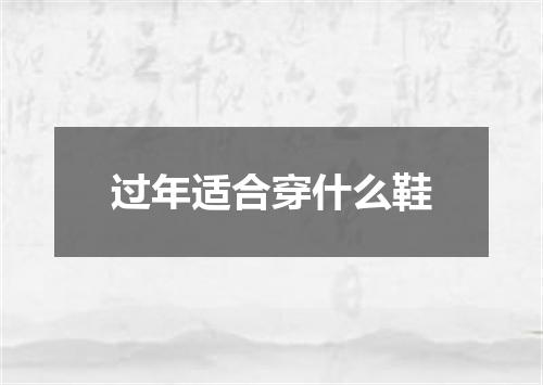 过年适合穿什么鞋