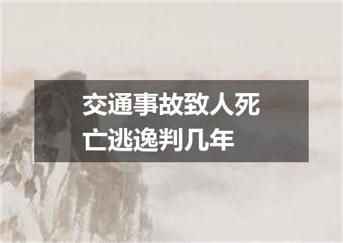 交通事故致人死亡逃逸判几年