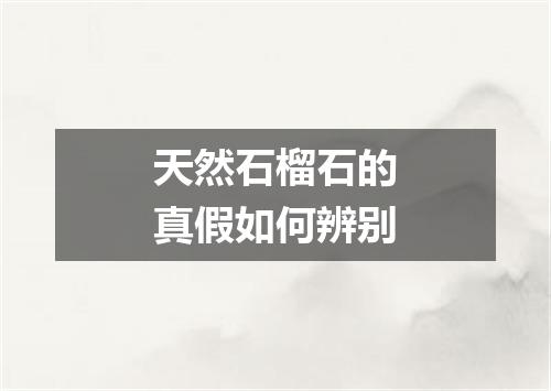 天然石榴石的真假如何辨别