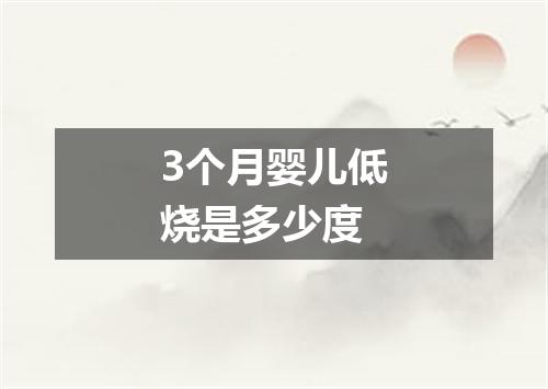 3个月婴儿低烧是多少度