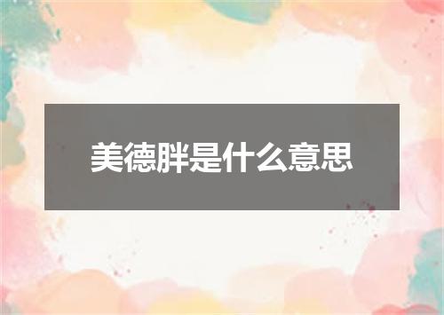 美德胖是什么意思