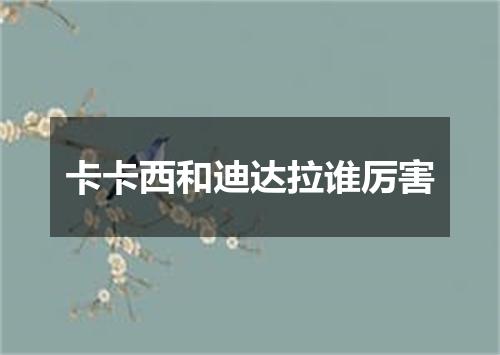 卡卡西和迪达拉谁厉害