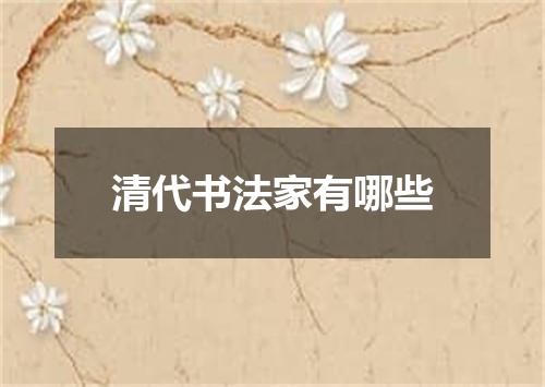 清代书法家有哪些