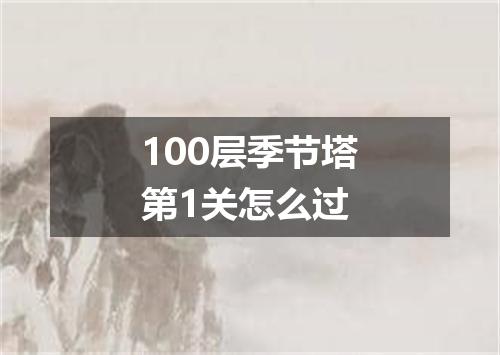 100层季节塔第1关怎么过