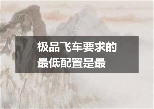 极品飞车要求的最低配置是最