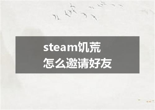 steam饥荒怎么邀请好友