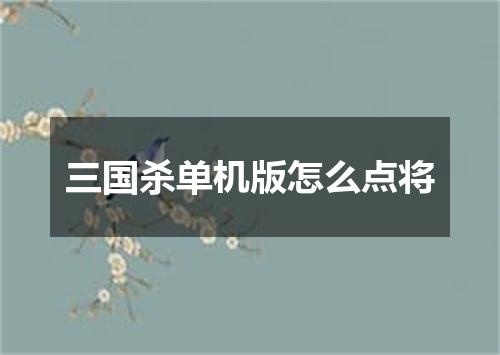 三国杀单机版怎么点将
