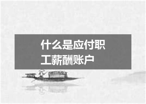 什么是应付职工薪酬账户