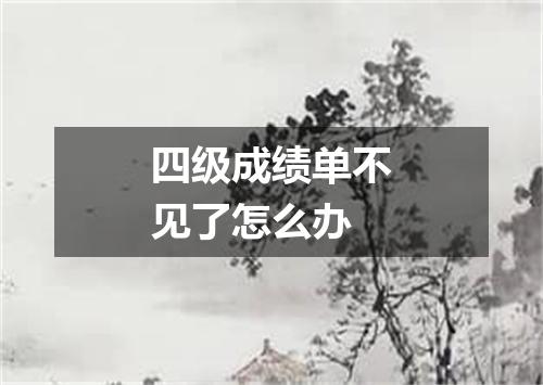 四级成绩单不见了怎么办