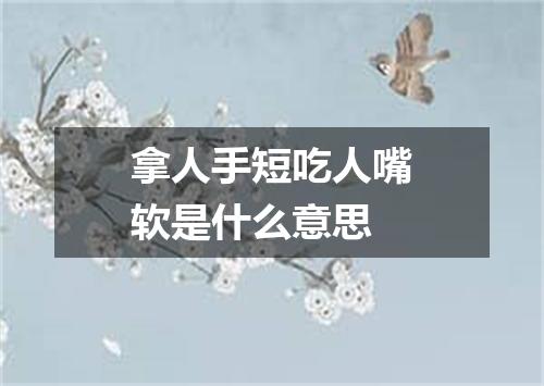 拿人手短吃人嘴软是什么意思