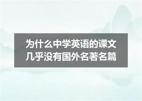 为什么中学英语的课文几乎没有国外名著名篇