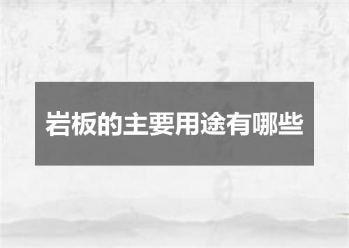 岩板的主要用途有哪些