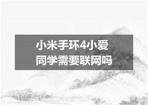 小米手环4小爱同学需要联网吗