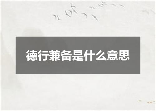 德行兼备是什么意思