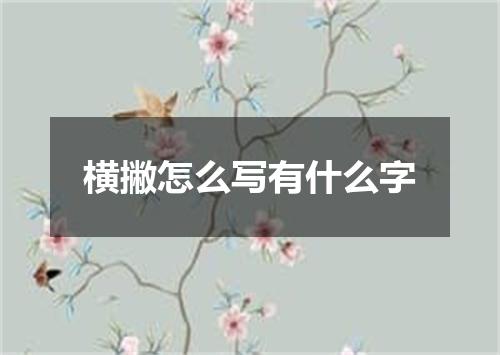 横撇怎么写有什么字