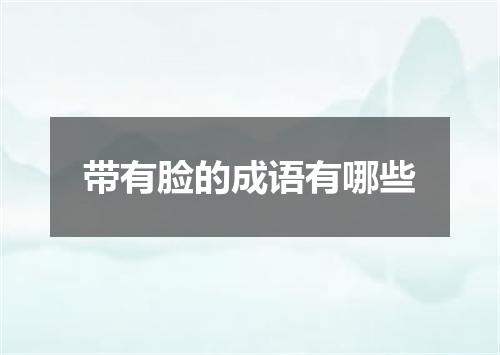 带有脸的成语有哪些