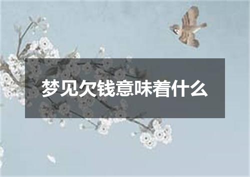 梦见欠钱意味着什么