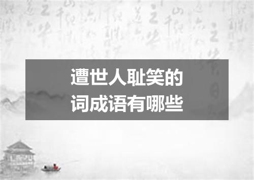 遭世人耻笑的词成语有哪些