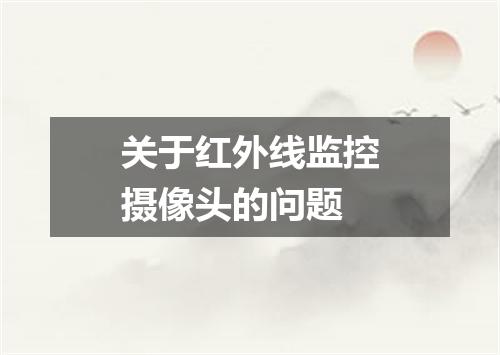 关于红外线监控摄像头的问题