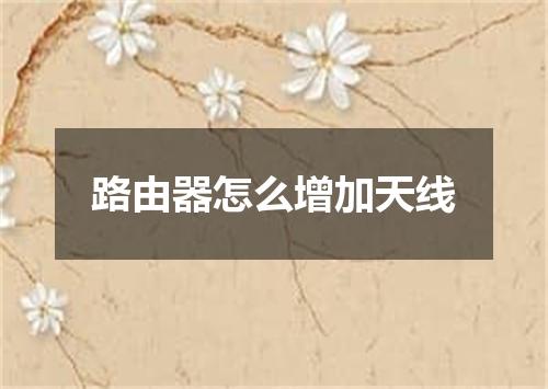 路由器怎么增加天线