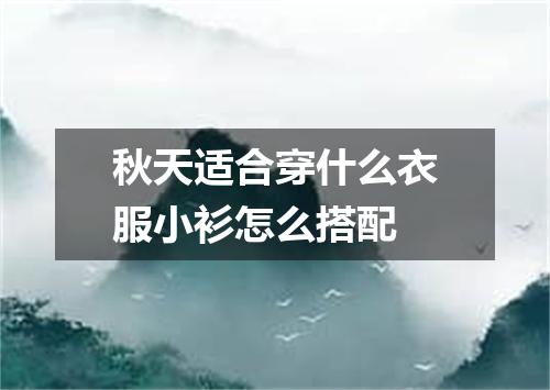 秋天适合穿什么衣服小衫怎么搭配