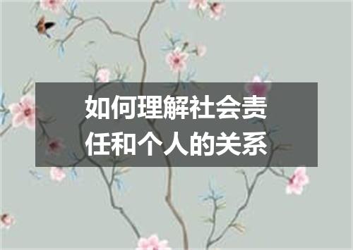 如何理解社会责任和个人的关系