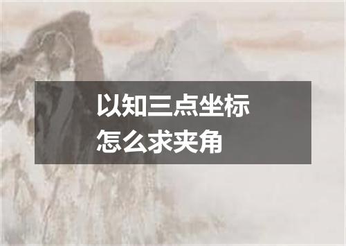 以知三点坐标怎么求夹角