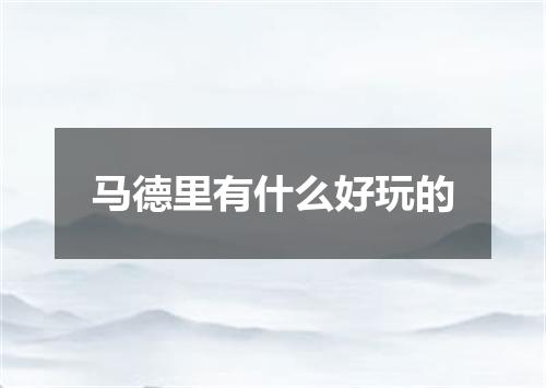 马德里有什么好玩的