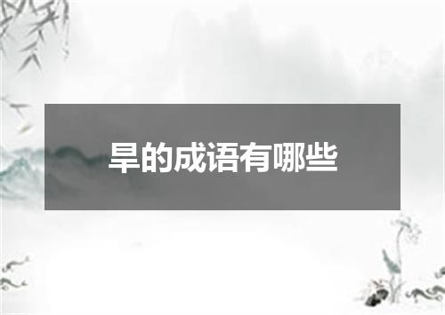 旱的成语有哪些