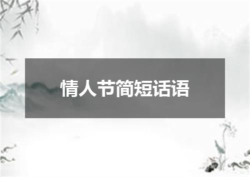 情人节简短话语