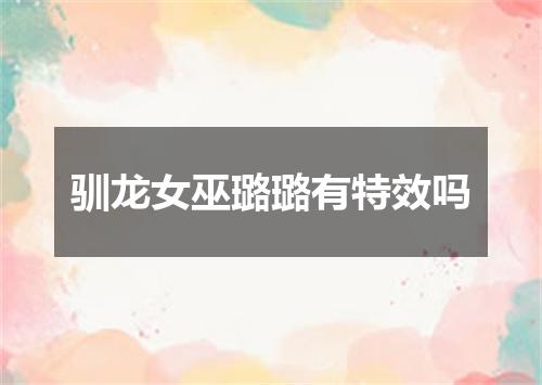 驯龙女巫璐璐有特效吗