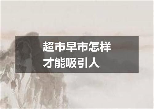 超市早市怎样才能吸引人