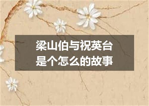 梁山伯与祝英台是个怎么的故事