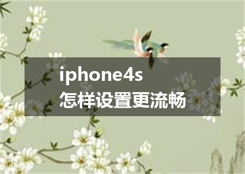 iphone4s怎样设置更流畅
