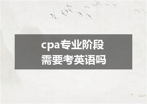 cpa专业阶段需要考英语吗