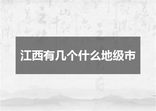 江西有几个什么地级市