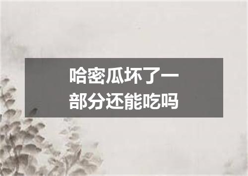 哈密瓜坏了一部分还能吃吗