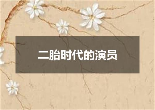 二胎时代的演员