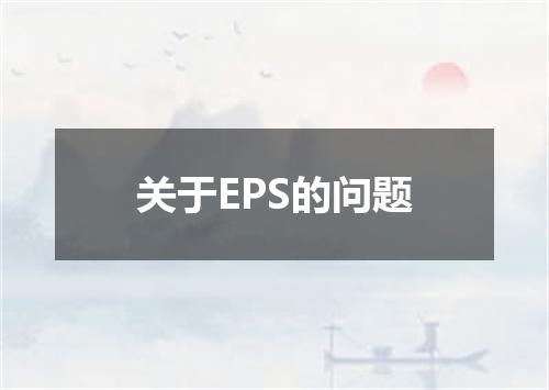 关于EPS的问题
