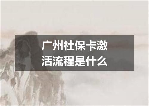 广州社保卡激活流程是什么