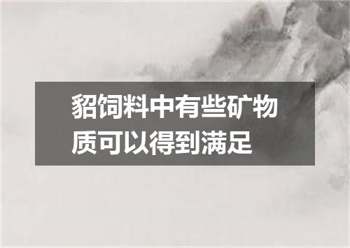 貂饲料中有些矿物质可以得到满足