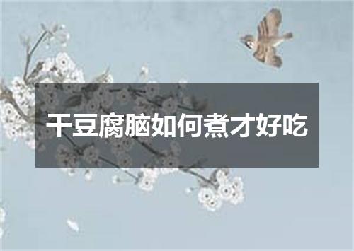 干豆腐脑如何煮才好吃