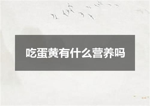 吃蛋黄有什么营养吗