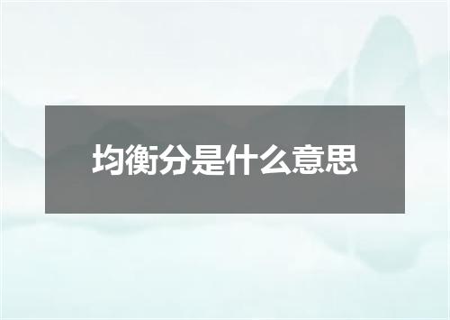 均衡分是什么意思