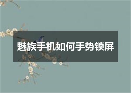 魅族手机如何手势锁屏