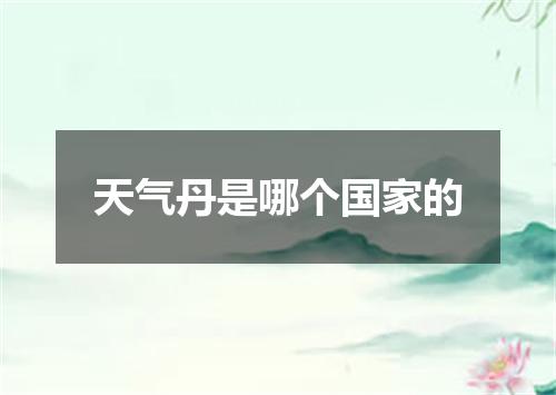 天气丹是哪个国家的